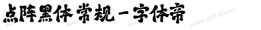 点阵黑体 常规字体转换